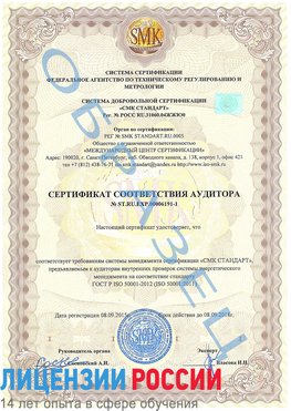 Образец сертификата соответствия аудитора №ST.RU.EXP.00006191-1 Советский Сертификат ISO 50001